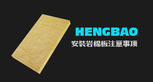 安裝巖棉板應(yīng)注意那些事項(xiàng)？